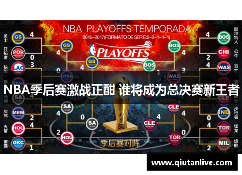NBA季后赛激战正酣 谁将成为总决赛新王者