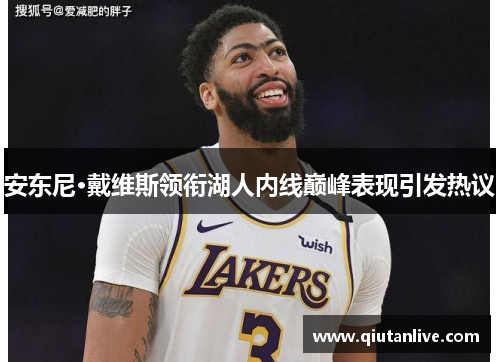 安东尼·戴维斯领衔湖人内线巅峰表现引发热议