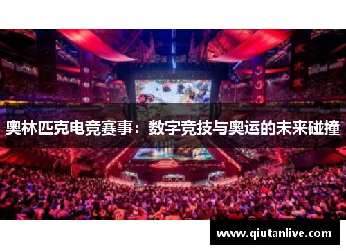 奥林匹克电竞赛事：数字竞技与奥运的未来碰撞