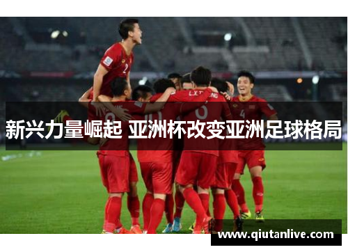 新兴力量崛起 亚洲杯改变亚洲足球格局