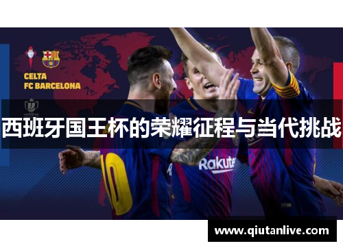西班牙国王杯的荣耀征程与当代挑战