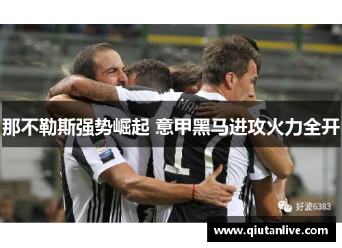 那不勒斯强势崛起 意甲黑马进攻火力全开