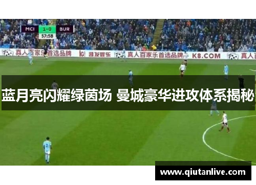 蓝月亮闪耀绿茵场 曼城豪华进攻体系揭秘