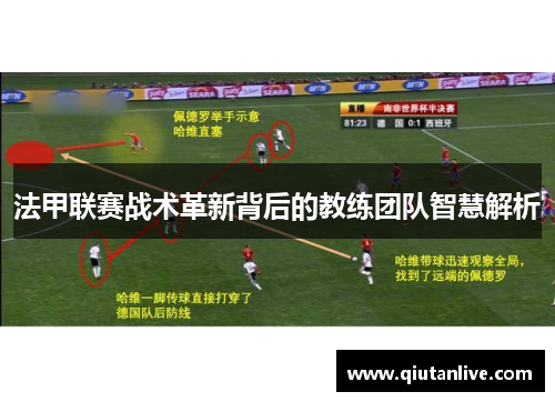 法甲联赛战术革新背后的教练团队智慧解析