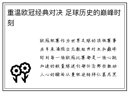 重温欧冠经典对决 足球历史的巅峰时刻