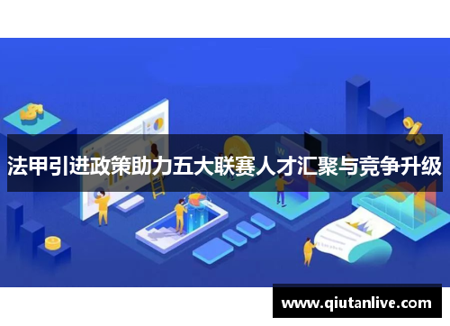 法甲引进政策助力五大联赛人才汇聚与竞争升级
