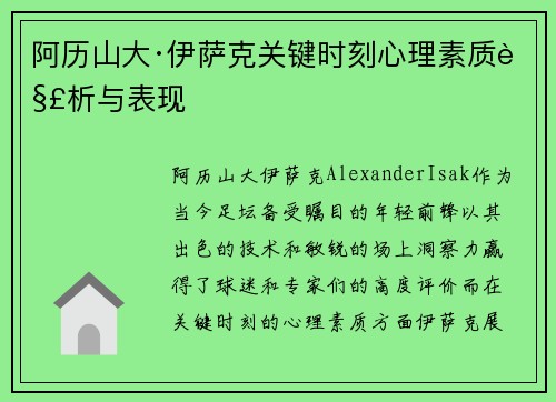 阿历山大·伊萨克关键时刻心理素质解析与表现