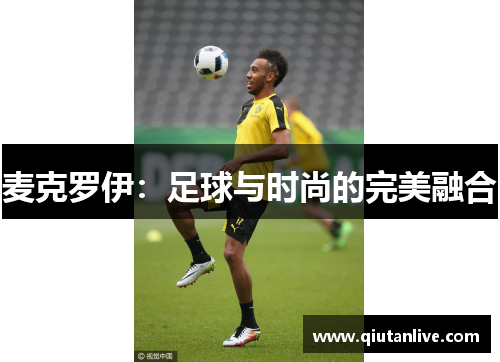麦克罗伊：足球与时尚的完美融合