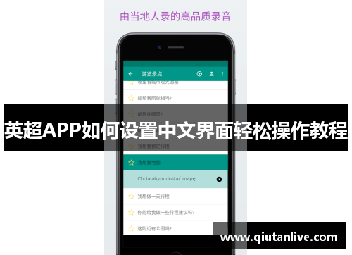 英超APP如何设置中文界面轻松操作教程