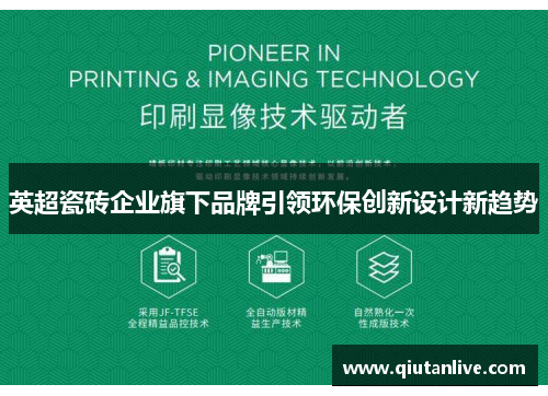 英超瓷砖企业旗下品牌引领环保创新设计新趋势
