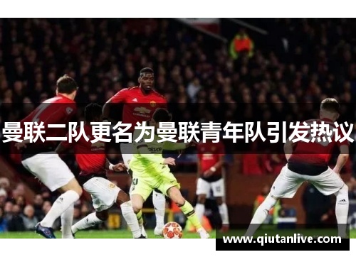 曼联二队更名为曼联青年队引发热议
