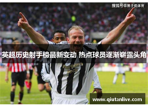 英超历史射手榜最新变动 热点球员逐渐崭露头角