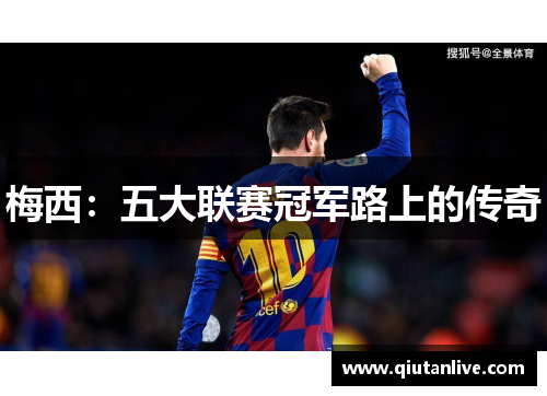梅西：五大联赛冠军路上的传奇
