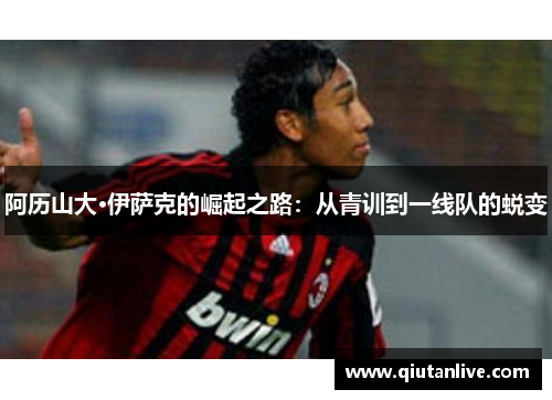 阿历山大·伊萨克的崛起之路：从青训到一线队的蜕变