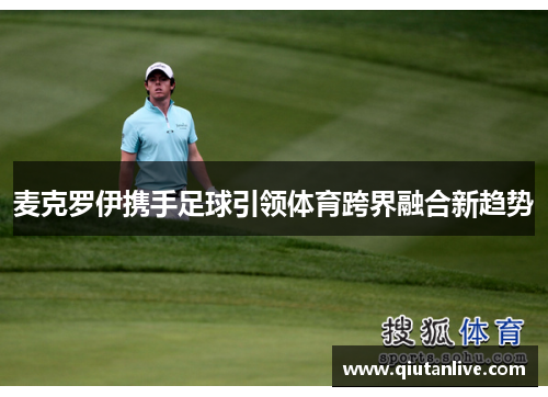 麦克罗伊携手足球引领体育跨界融合新趋势