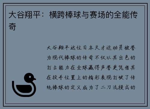 大谷翔平：横跨棒球与赛场的全能传奇