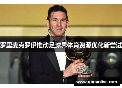 罗里麦克罗伊推动足球界体育资源优化新尝试