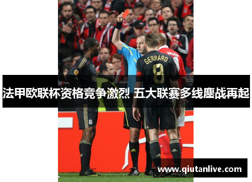 法甲欧联杯资格竞争激烈 五大联赛多线鏖战再起