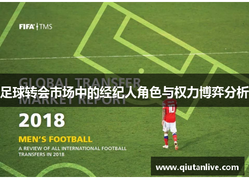 足球转会市场中的经纪人角色与权力博弈分析
