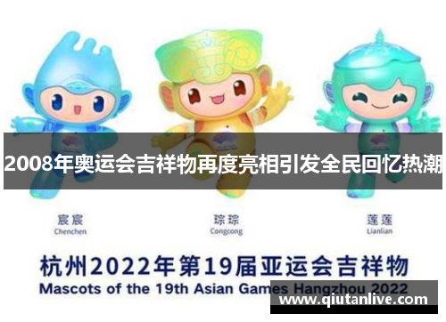2008年奥运会吉祥物再度亮相引发全民回忆热潮