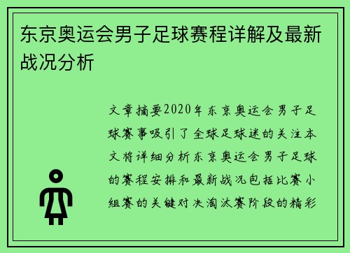 东京奥运会男子足球赛程详解及最新战况分析