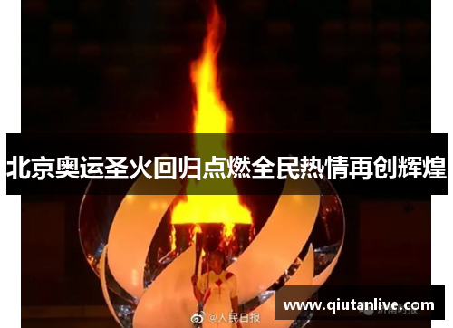 北京奥运圣火回归点燃全民热情再创辉煌