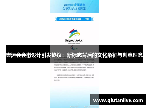 奥运会会徽设计引发热议：新标志背后的文化象征与创意理念