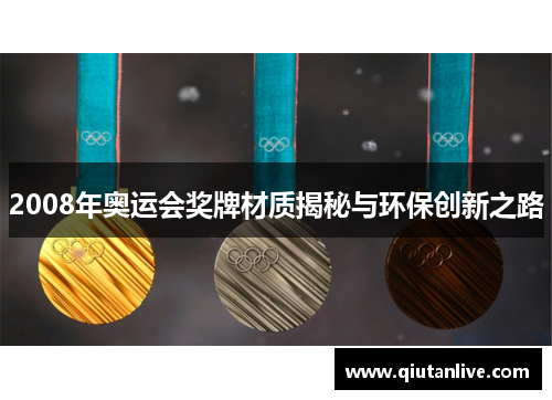 2008年奥运会奖牌材质揭秘与环保创新之路