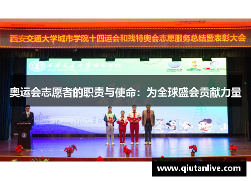 奥运会志愿者的职责与使命：为全球盛会贡献力量