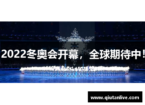 2022冬奥会开幕，全球期待中！