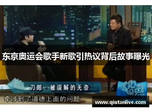 东京奥运会歌手新歌引热议背后故事曝光